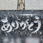 リバーサイドメモリー錦帯橋の樹木葬彫刻